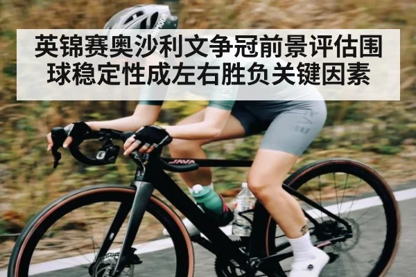英锦赛奥沙利文争冠前景评估围球稳定性成左右胜负关键因素